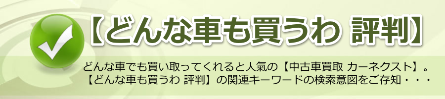 【どんな車も買うわ 評判】